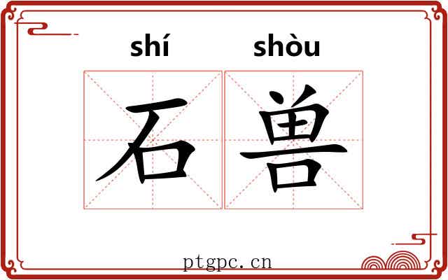 石兽 石兽