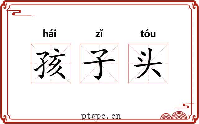 孩子头 孩子头