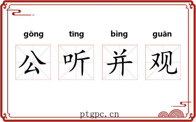 公听并观