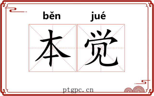 本觉