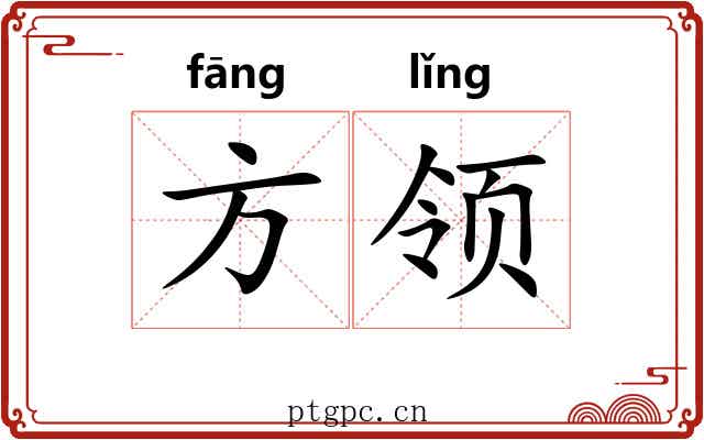 方领 方领