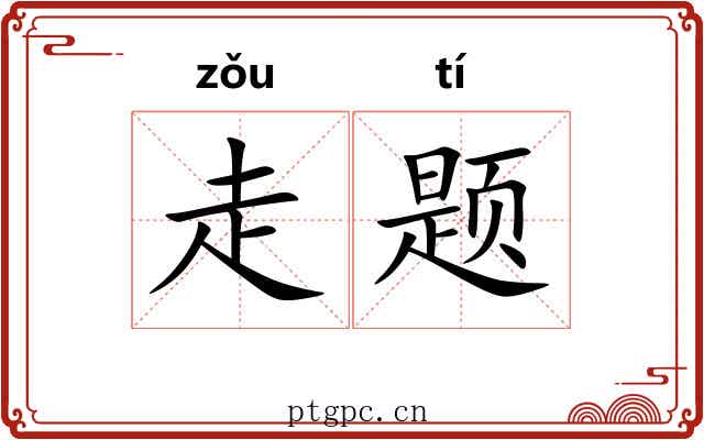 走题