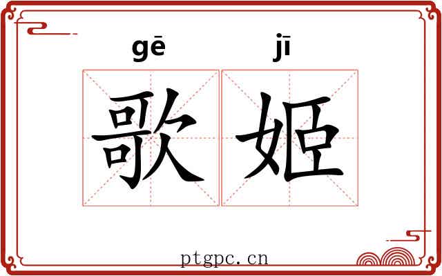 歌姬