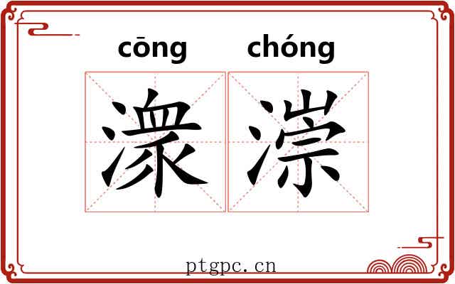 潨漴