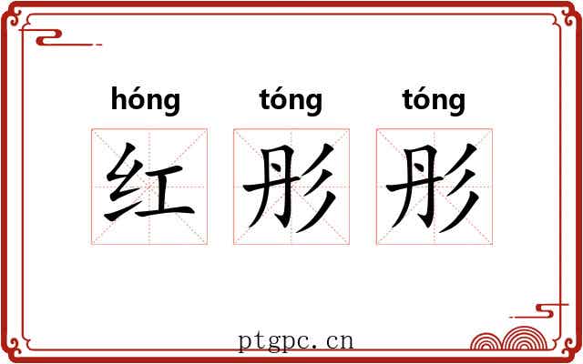 红彤彤 红彤彤