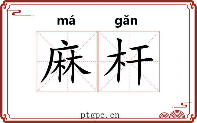 麻杆 麻杆
