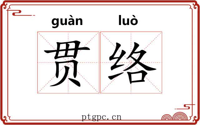 贯络 贯络