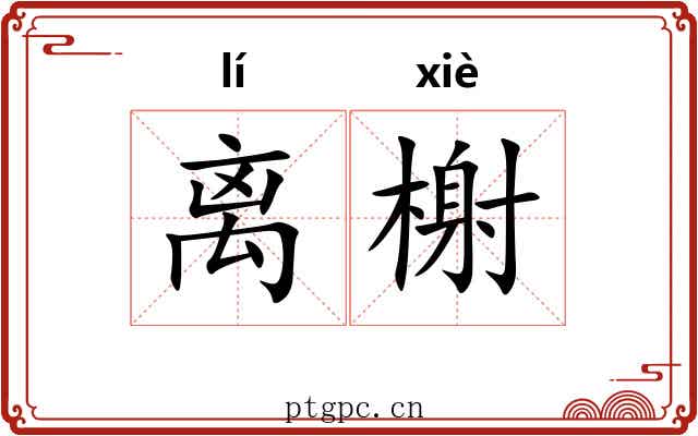 离榭