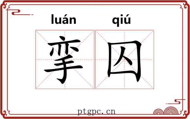 挛囚