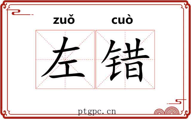 左错 左错
