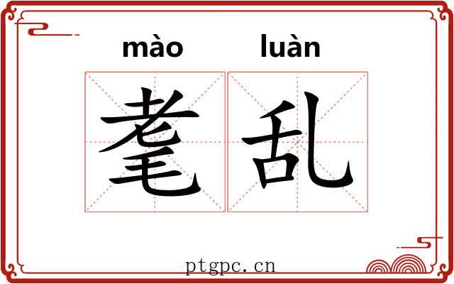 耄乱