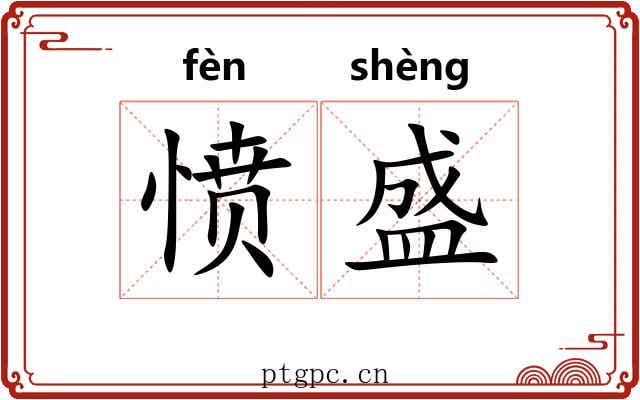 愤盛