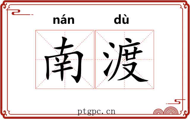 南渡 南渡