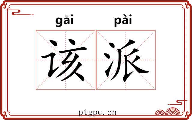 该派
