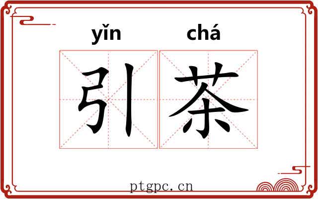 引茶 引茶