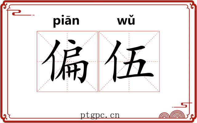 偏伍