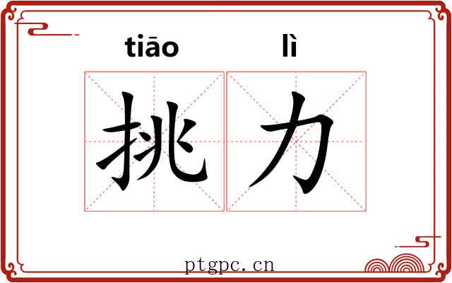挑力 挑力