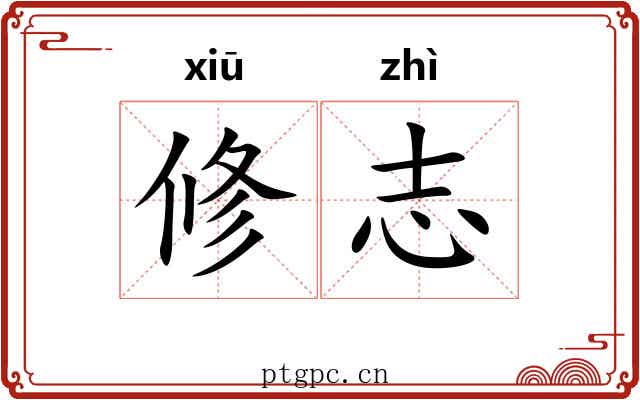 修志 修志