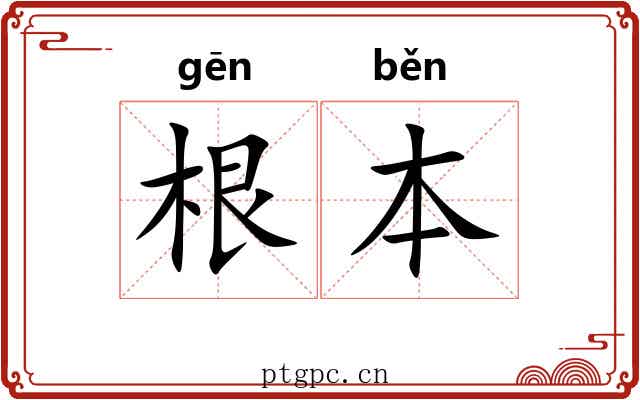 根本 根本