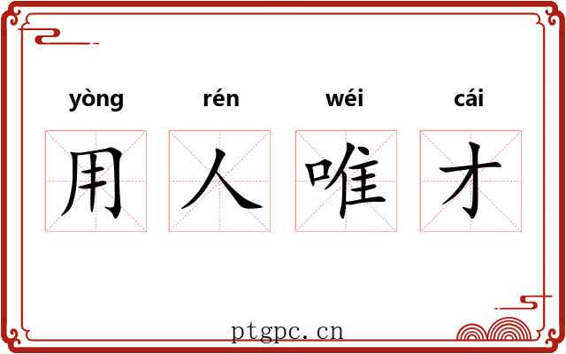 用人唯才