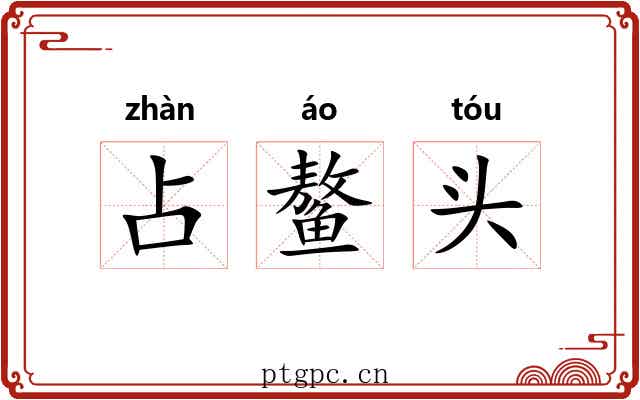占鳌头 占鳌头