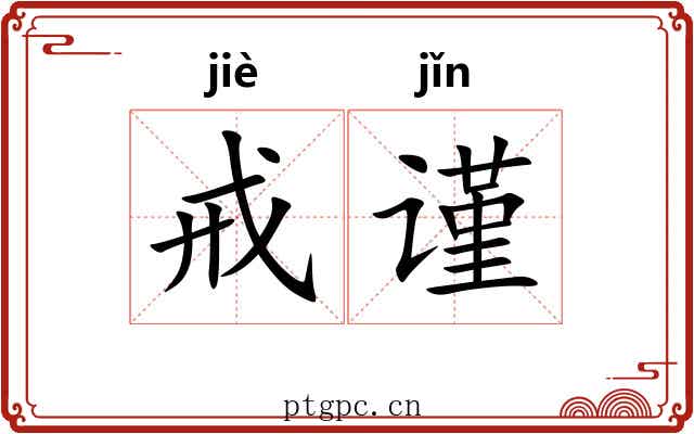 戒谨