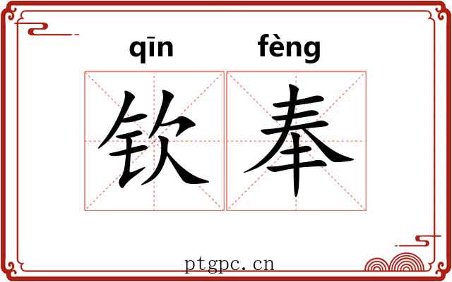 钦奉 钦奉