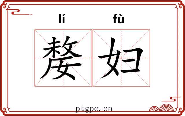 嫠妇