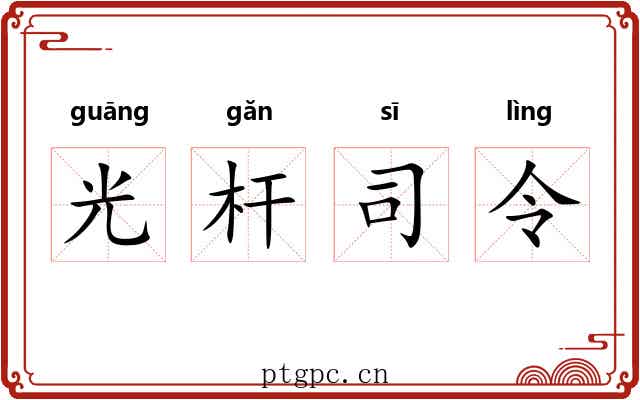 光杆司令