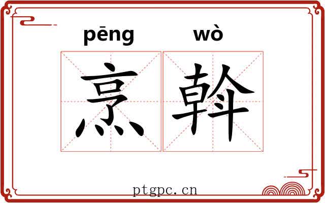 烹斡 烹斡