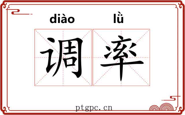 调率 调率
