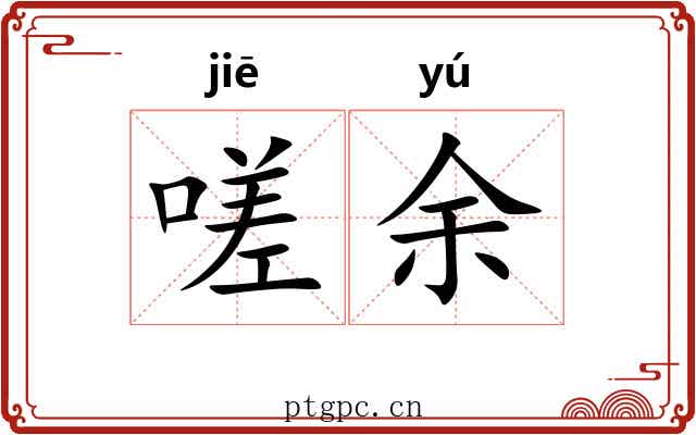 嗟余
