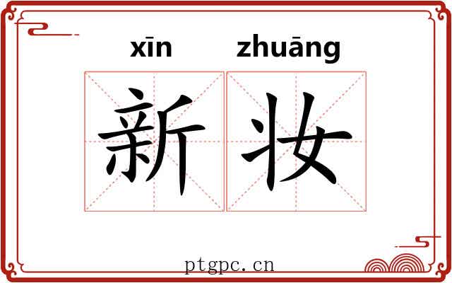 新妆 新妆