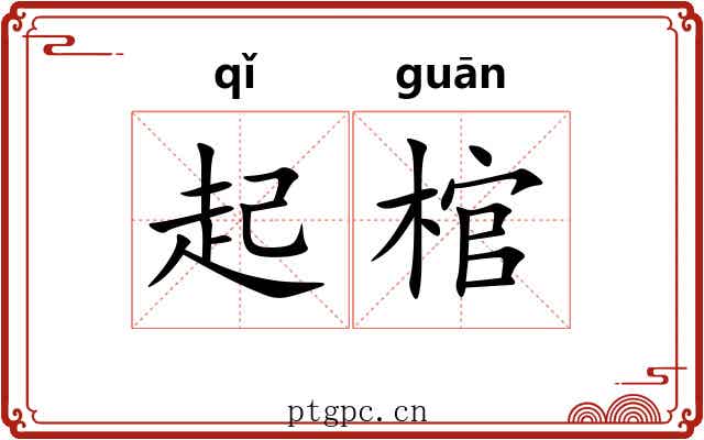 起棺 起棺