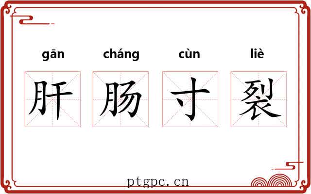 肝肠寸裂 肝肠寸裂