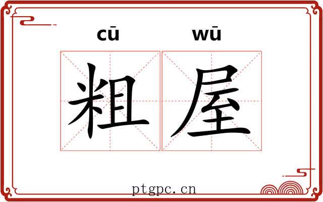 粗屋 粗屋