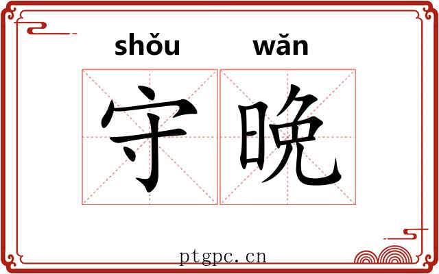 守晩
