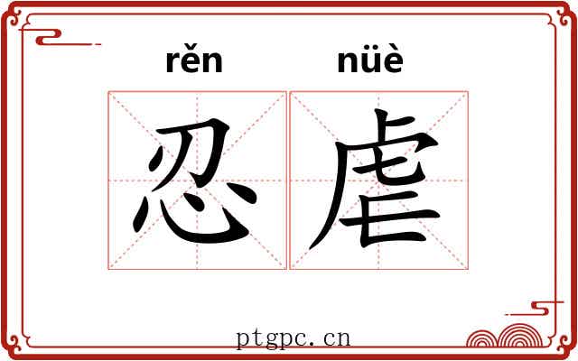 忍虐
