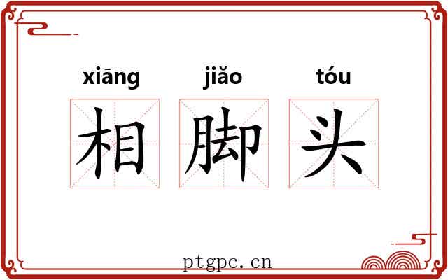 相脚头 相脚头