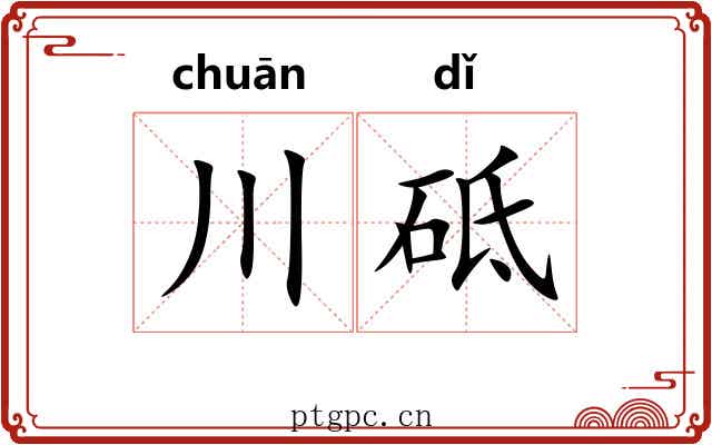 川砥