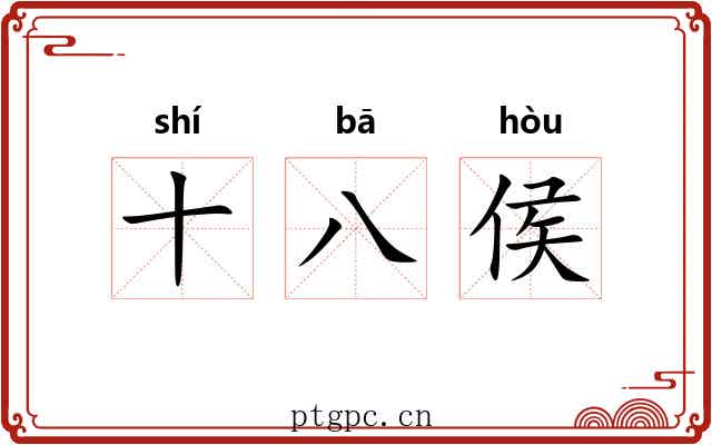 十八侯 十八侯