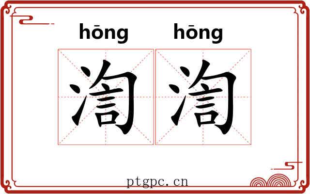 渹渹