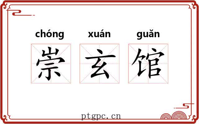 崇玄馆 崇玄馆
