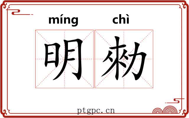 明勑 明勑