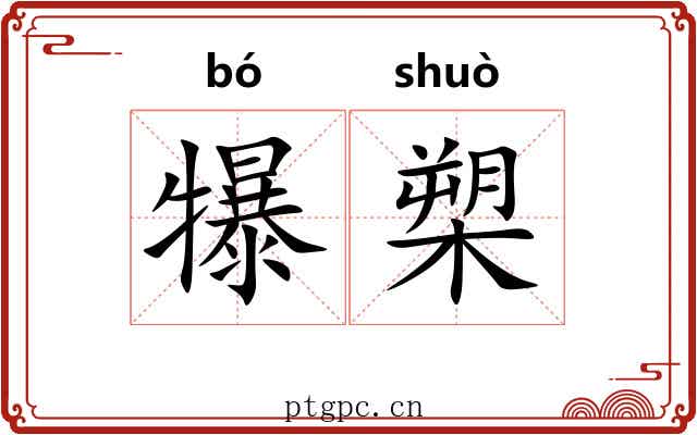 犦槊