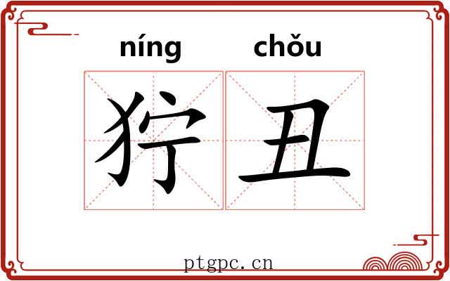 狞丑