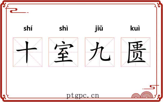 十室九匮 十室九匮