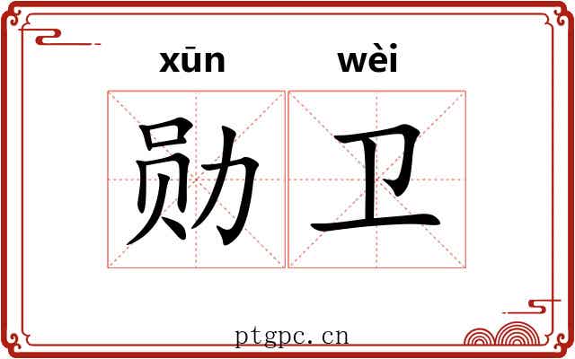 勋卫
