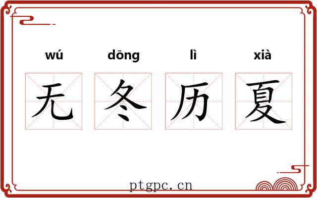无冬历夏 无冬历夏