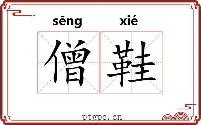 僧鞋